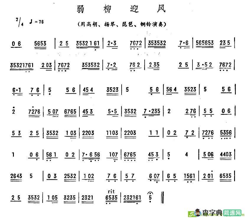 弱柳迎风简谱