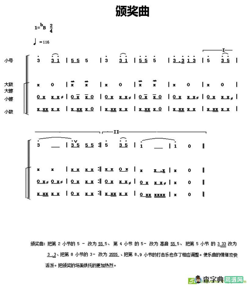 中国少年先锋队鼓号谱：5、颁奖曲 简谱