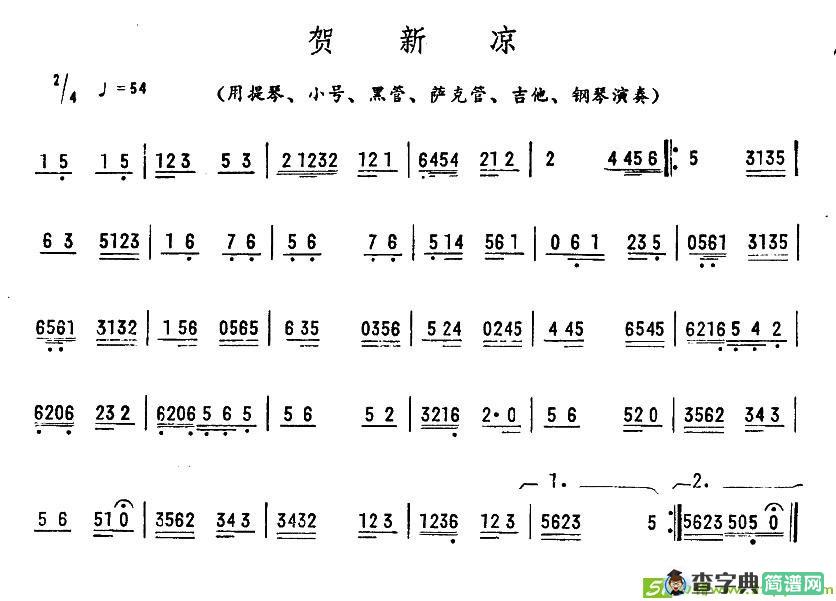 贺新凉简谱