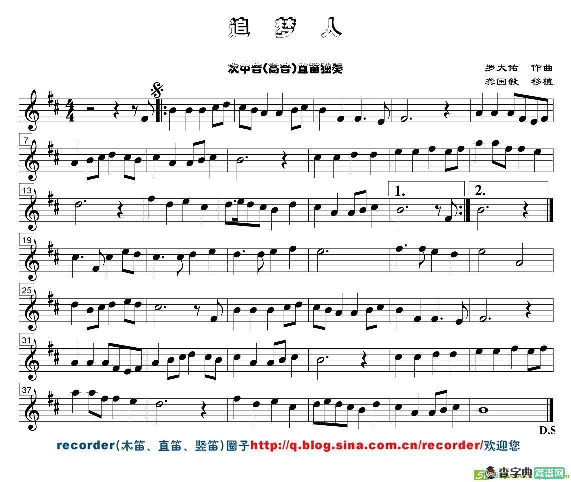 追梦人直笛谱）简谱(罗大佑作曲)