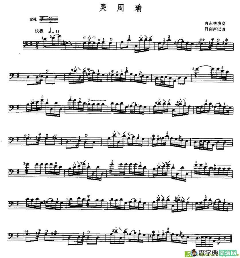 哭周瑜简谱(肖剑声作曲,曹东扶演唱)