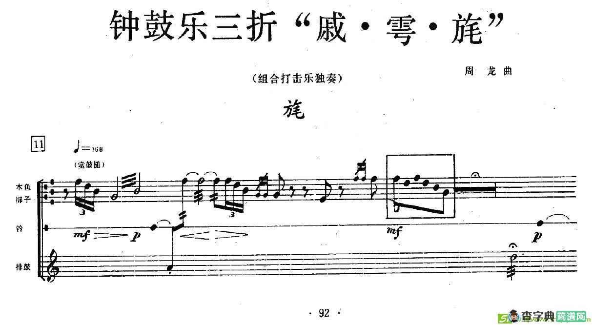 钟鼓乐三折：旄简谱(周龙作曲)