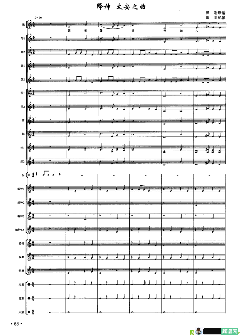 降神·太安之曲简谱(田刚译谱及配器作曲)