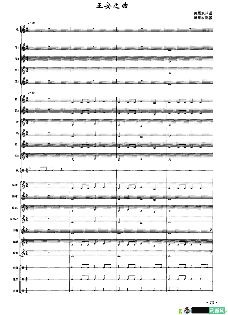正安之曲简谱(田耀农译谱及配器作曲)