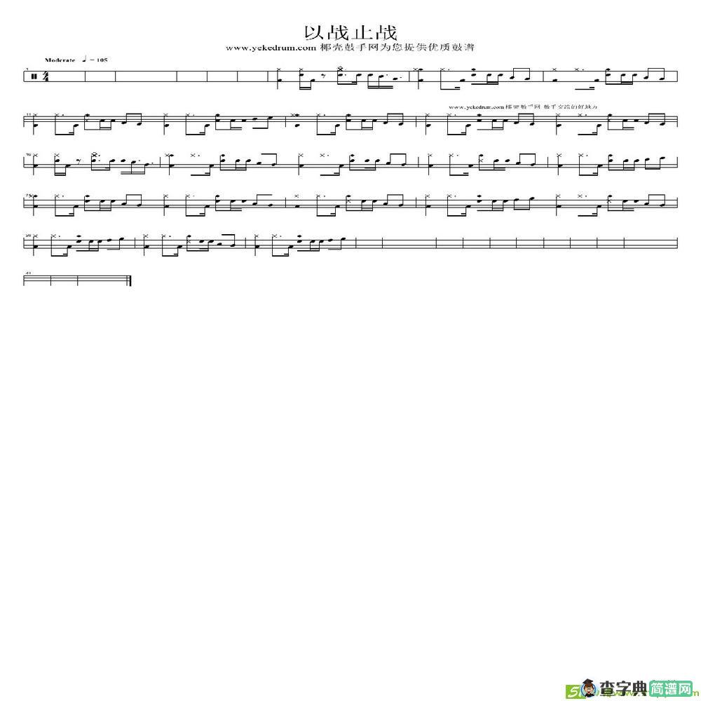 以战止战简谱