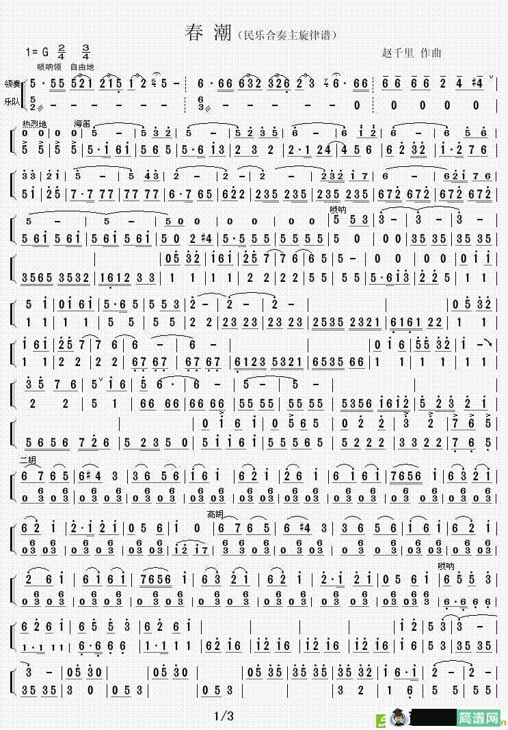 春潮简谱(赵千里作曲)