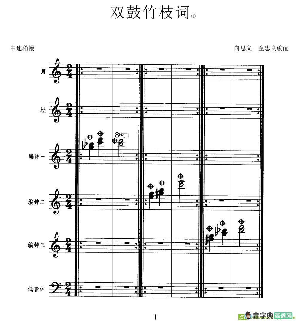 双鼓竹枝词简谱(向思义作曲)