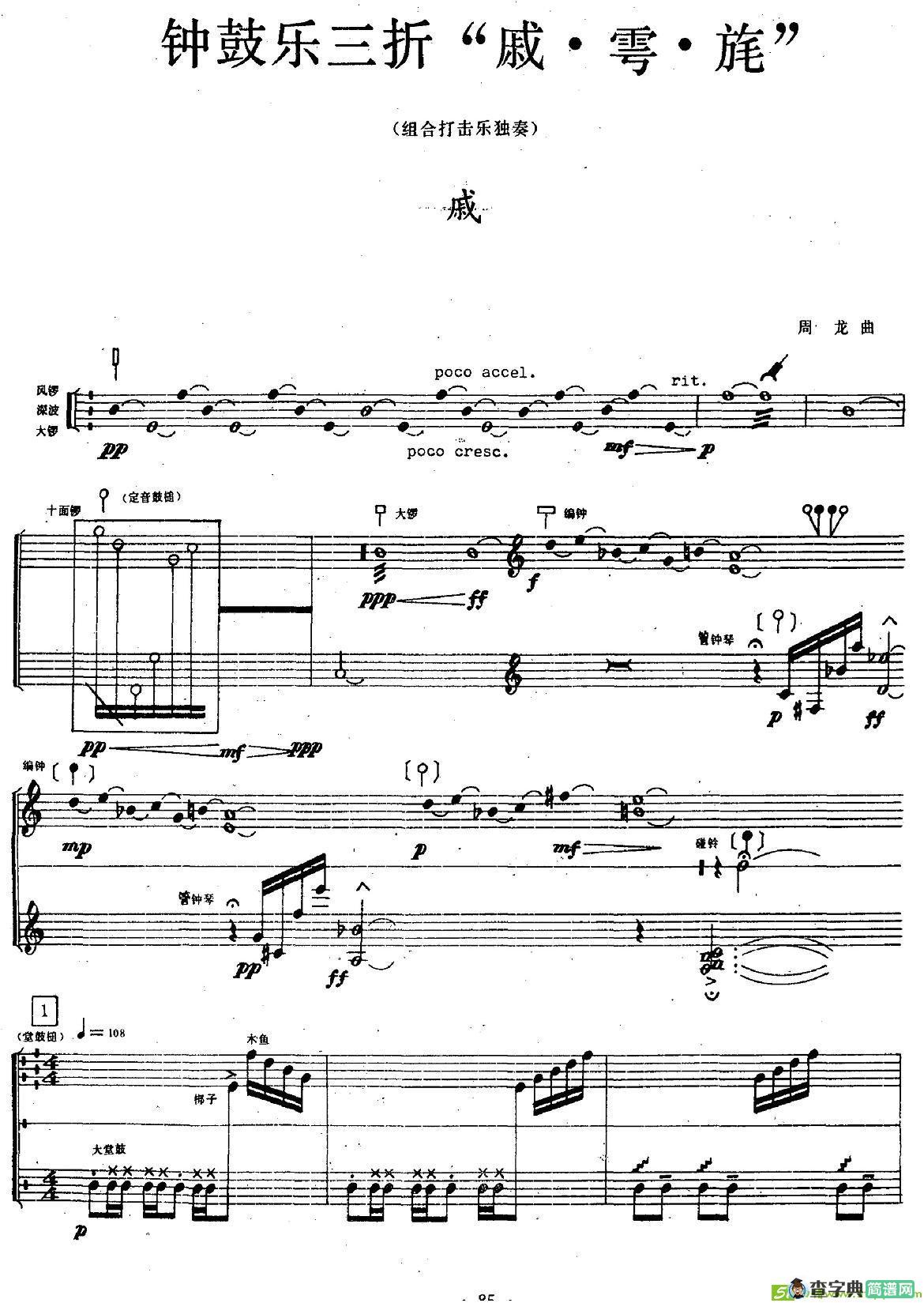 钟鼓乐三折：戚简谱(周龙作曲)