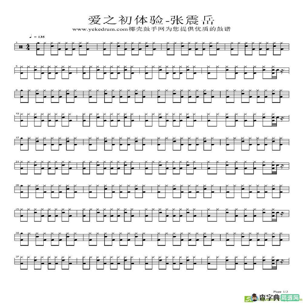 爱之初体验简谱(张震岳演唱)