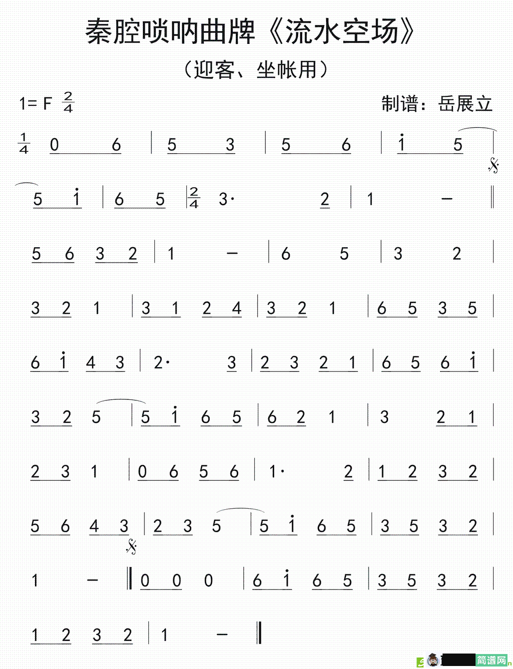 秦腔唢呐曲牌：流水空场简谱