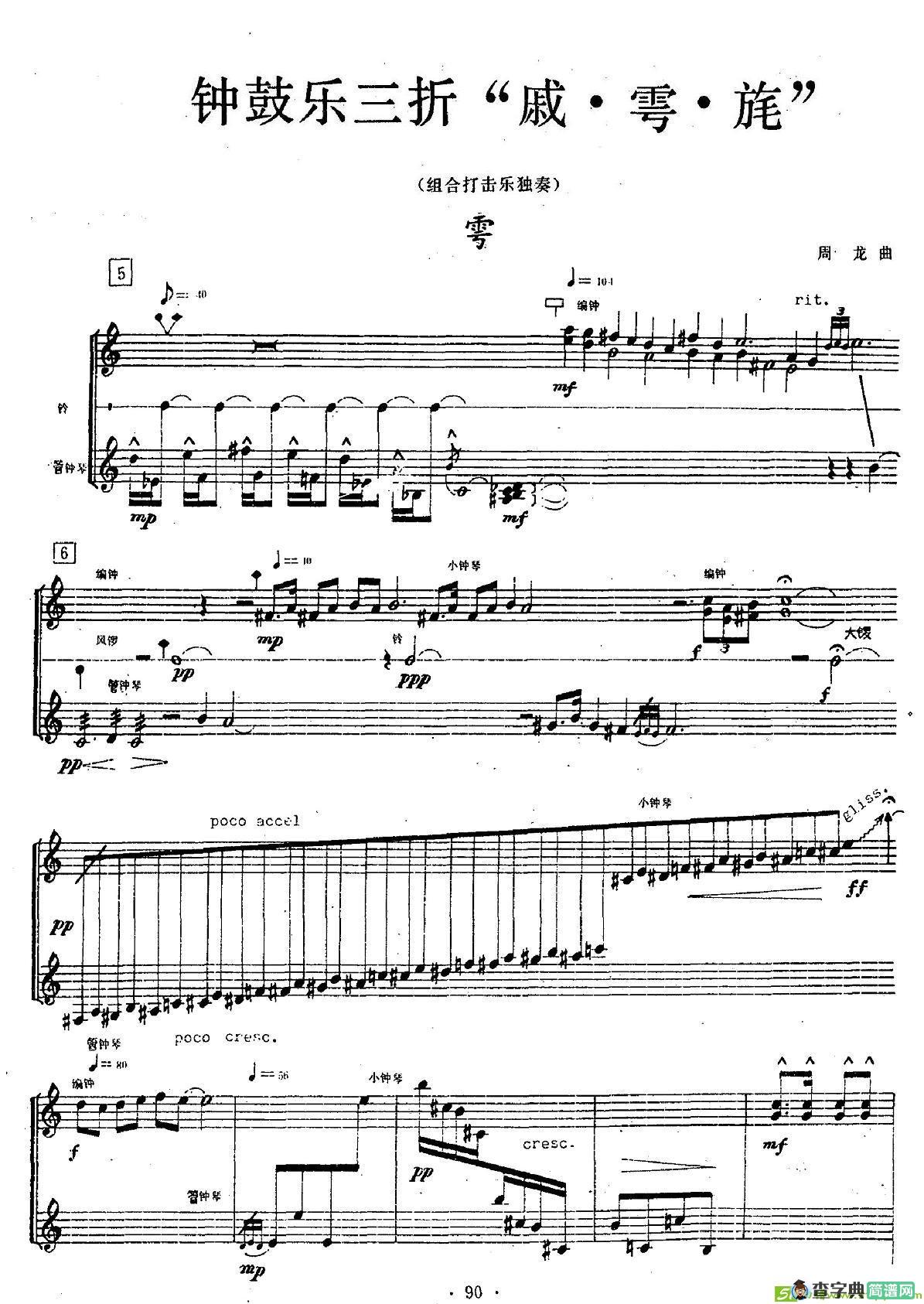 钟鼓乐三折：雩简谱(周龙作曲)