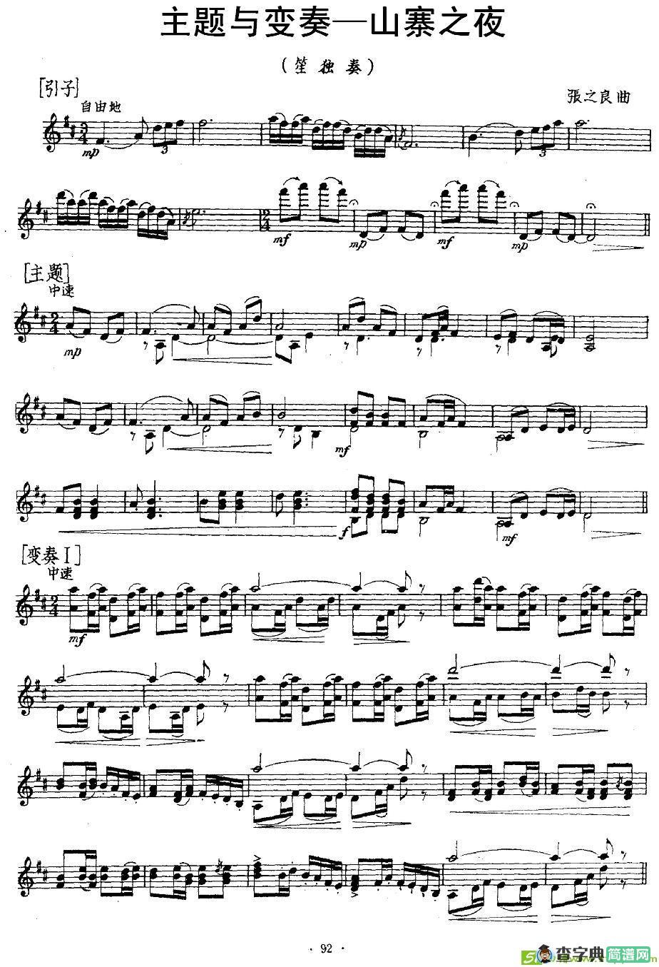 主题与变奏—山寨之夜简谱(张之良作曲)