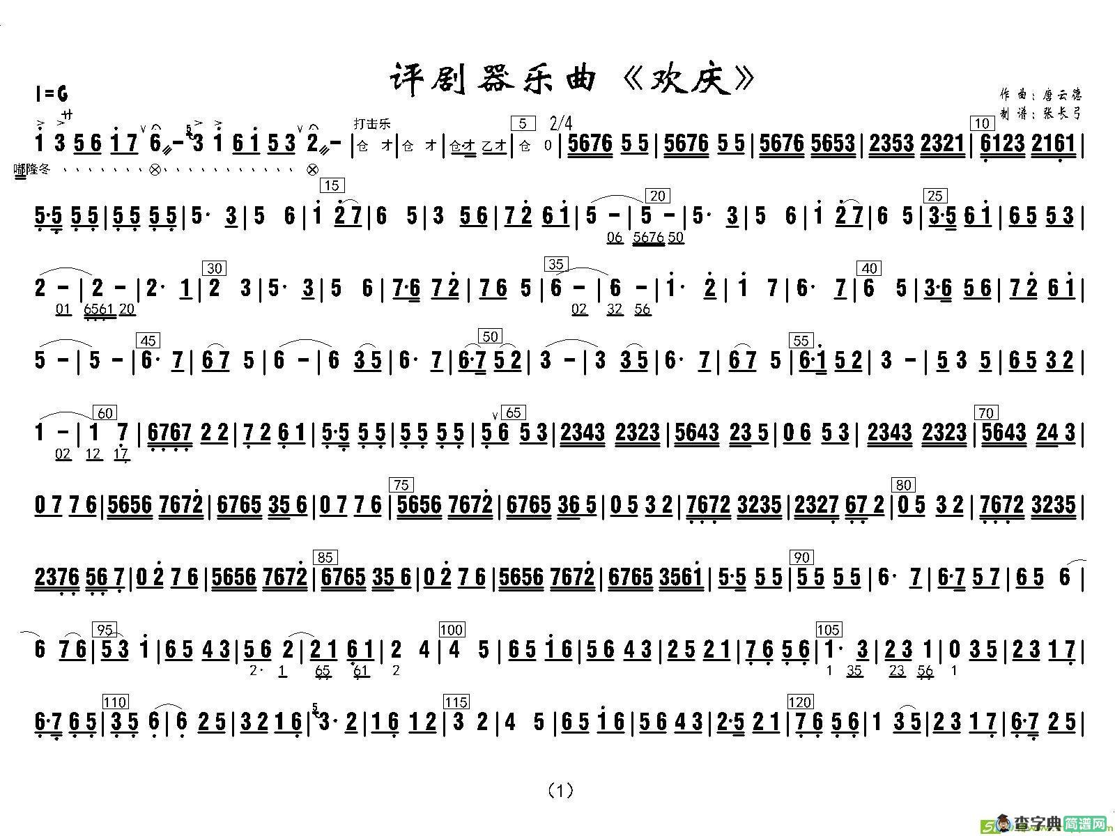 评剧器乐曲《欢庆》简谱(唐云德作曲)