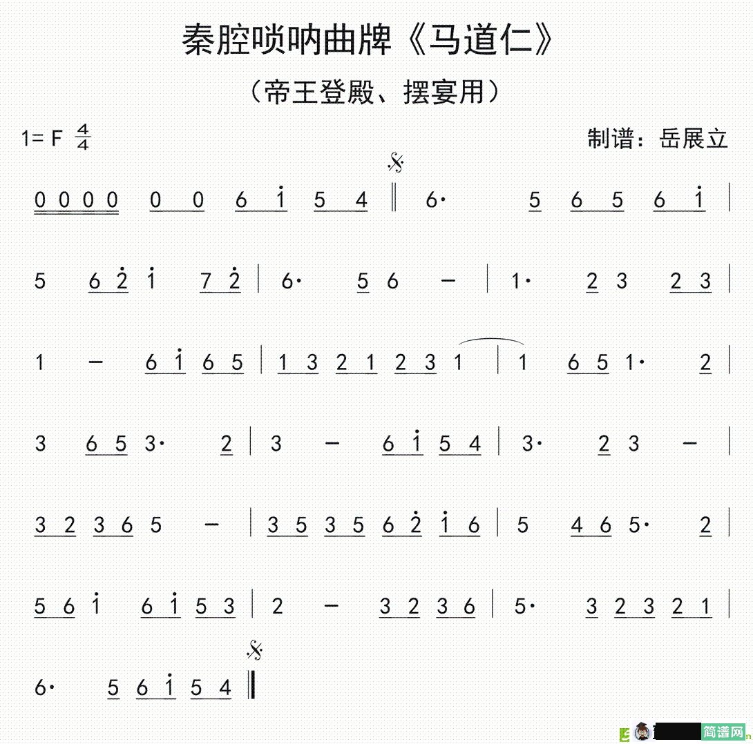 秦腔唢呐曲牌：马道仁简谱