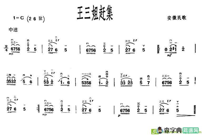 王三姐赶集（安徽民歌）二胡谱