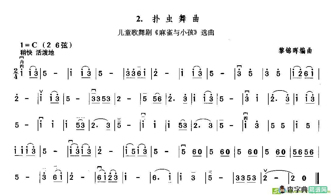 扑虫舞曲（儿童歌舞剧《麻雀与小孩》选曲）二胡谱