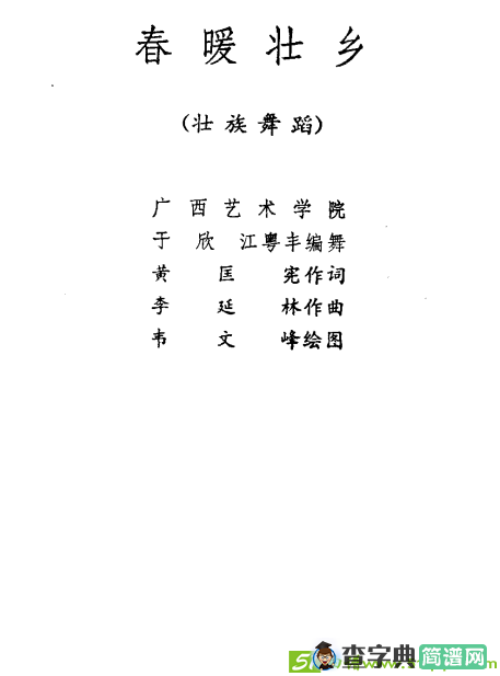 春暖壮乡曲谱