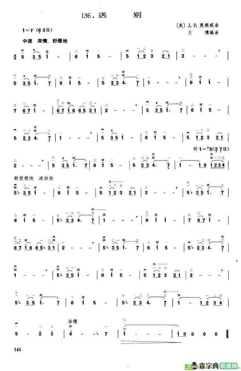 送别（王懳编曲）二胡谱