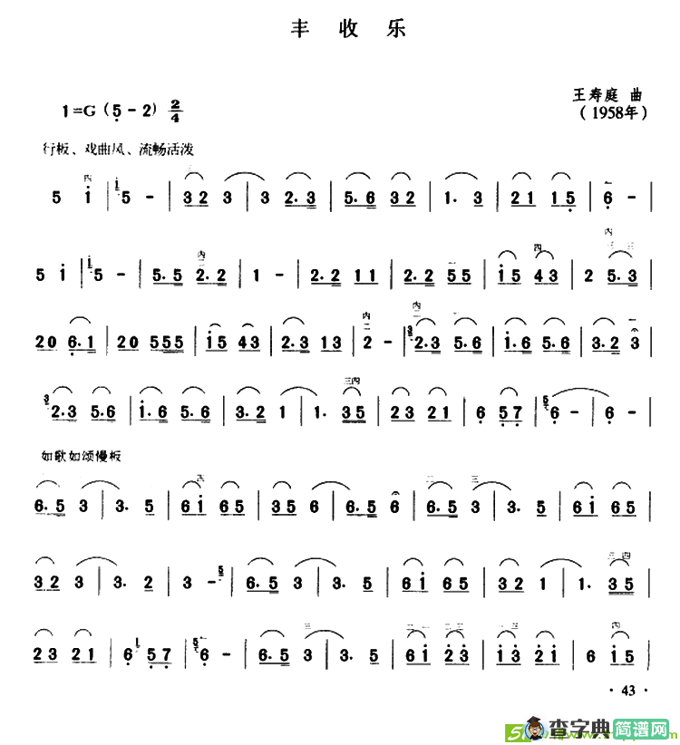丰收乐（王寿庭曲）二胡谱