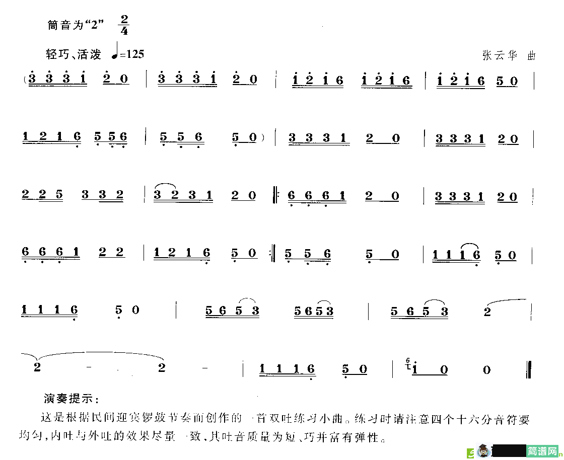 轻巧活泼唢呐综合练习小曲简谱(张云华作曲)