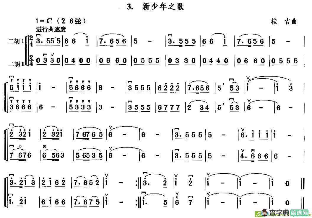 新少年之歌（二胡二重奏）二胡谱
