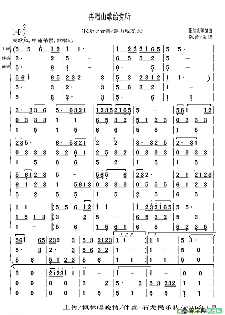 再唱山歌給党听曲谱(张继光等编曲作曲,石龙民乐队演唱)