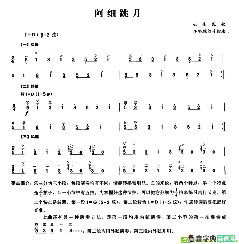 阿细跳月二胡谱
