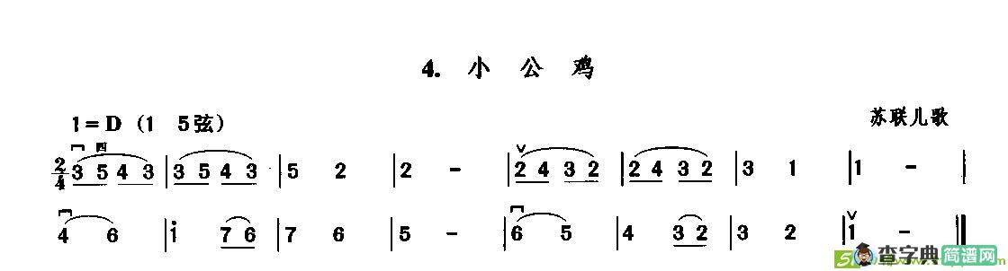 小公鸡（苏联儿歌）二胡谱