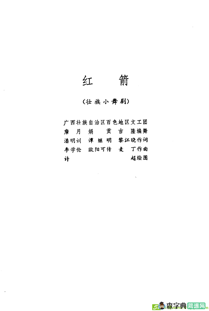 红箭（壮族小舞剧）
