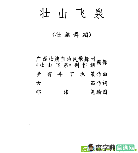 壮山飞泉曲谱