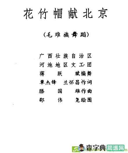 花竹帽献北京曲谱