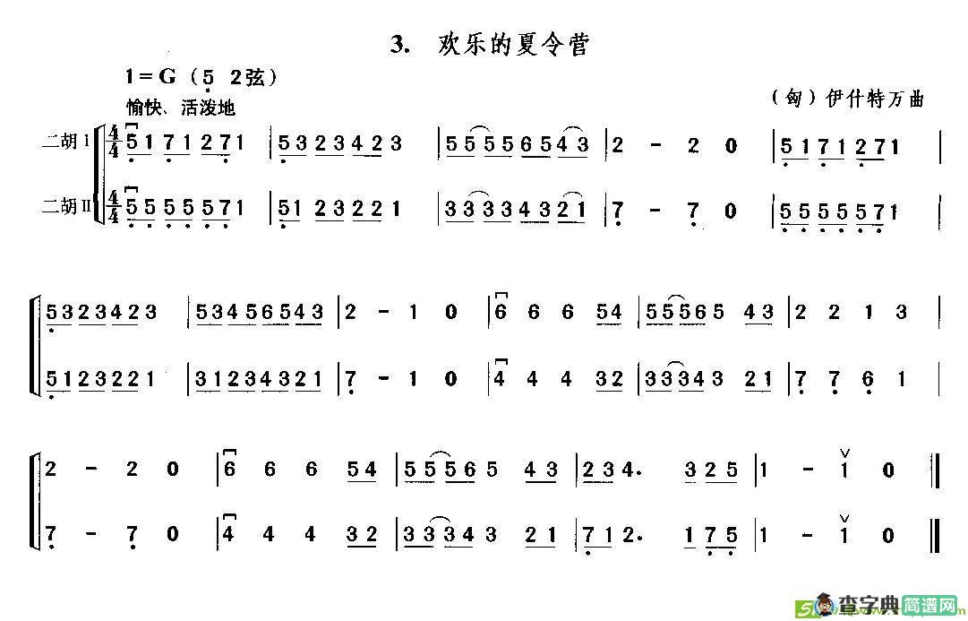 欢乐的夏令营（二重奏）二胡谱