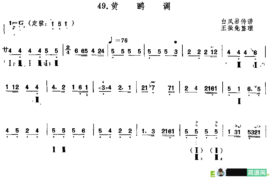 黄鹂调简谱(白凤岩传谱作曲)