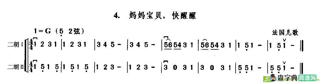 妈妈宝贝，快醒醒（二重奏）二胡谱