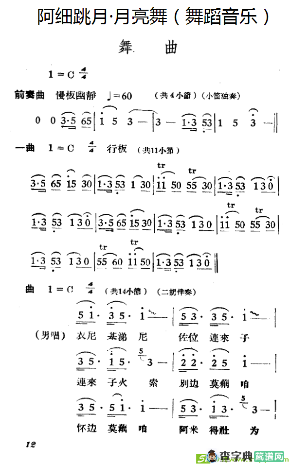 阿细跳月·月亮舞曲谱