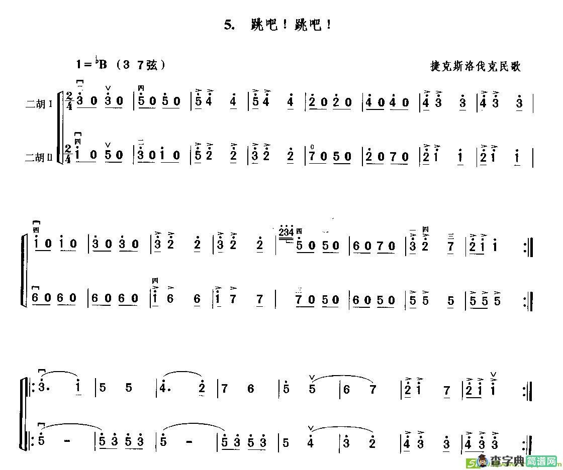 跳吧！跳吧！（二重奏）二胡谱