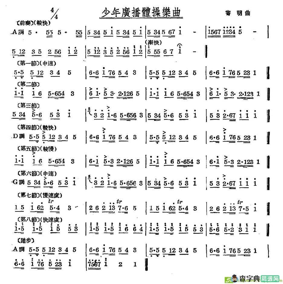 少年广播体操乐曲曲谱(寄明作曲)