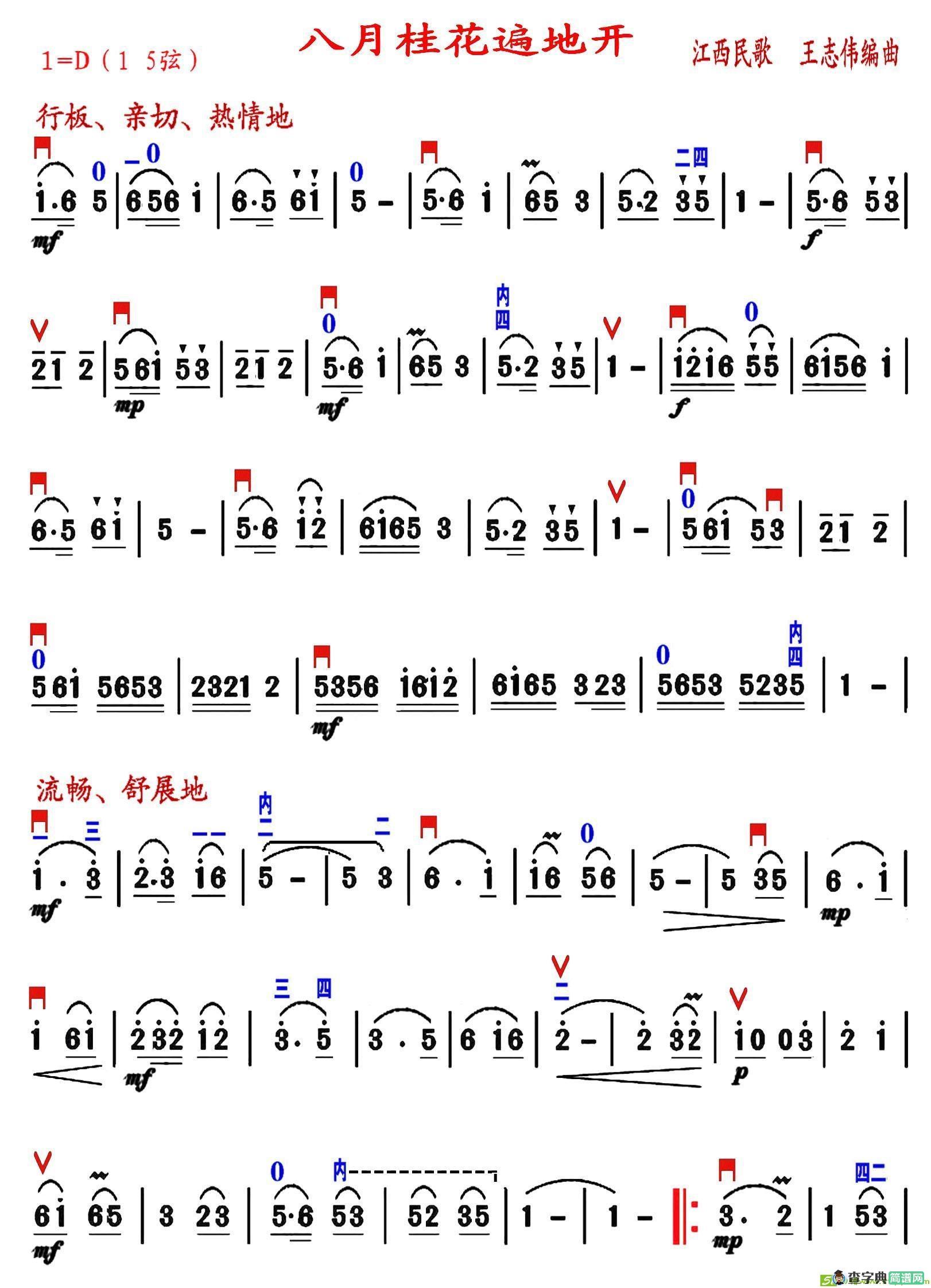 八月桂花遍地开（王志伟编曲、精益求制谱版）二胡谱