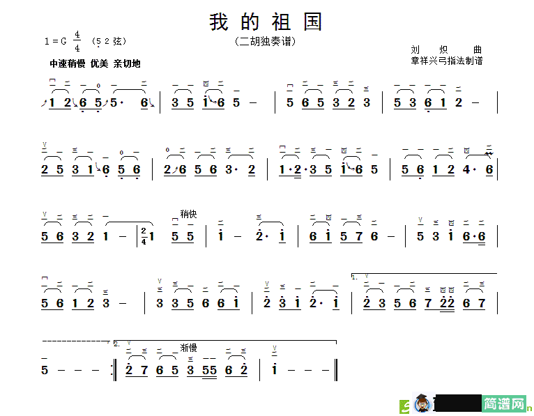 我的祖国（章祥兴订弓指法）二胡谱