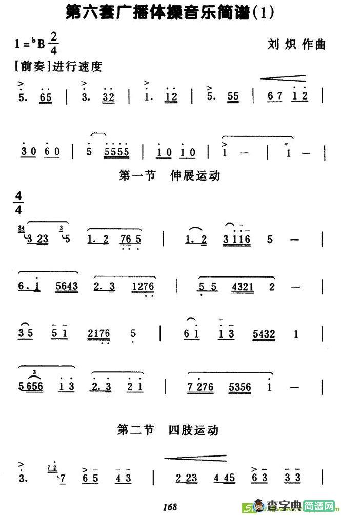 第六套广播体操音乐曲谱(刘炽作曲)