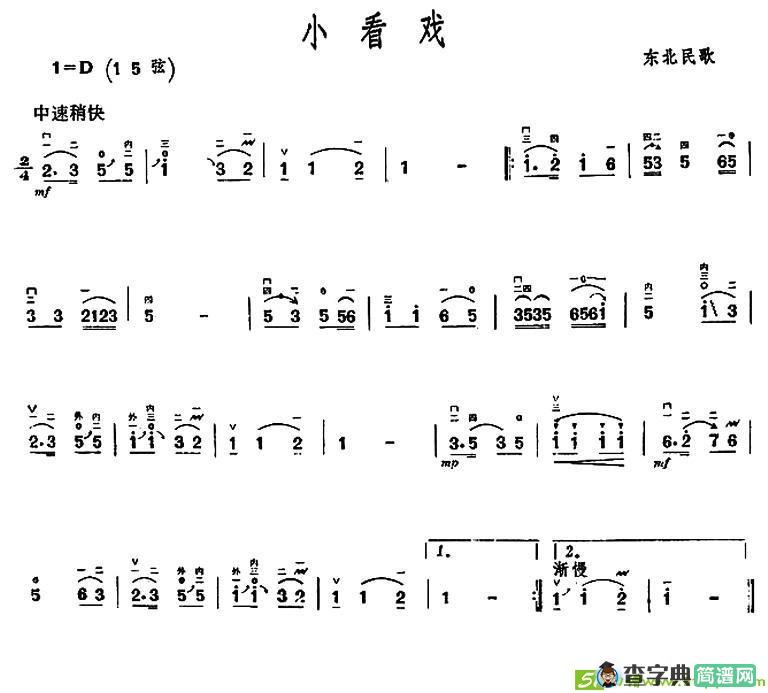 小看戏（东北民歌）二胡谱
