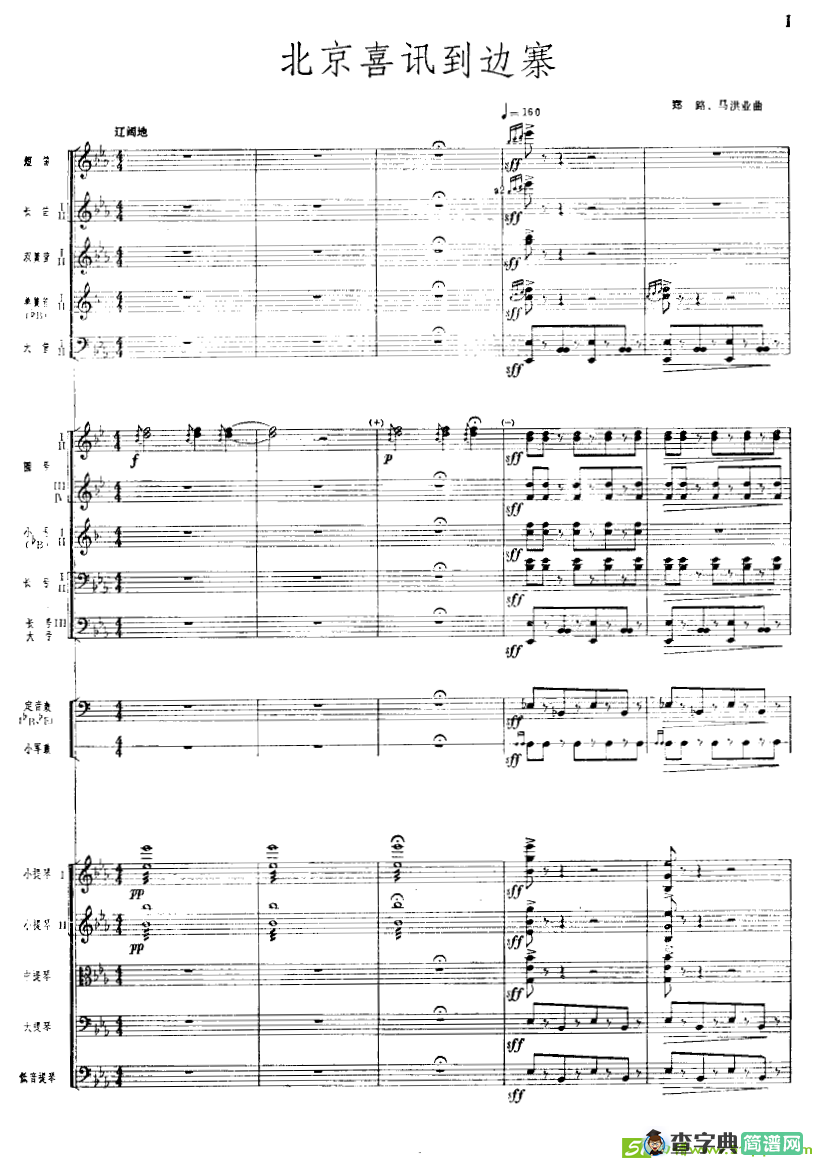 北京喜讯到边寨曲谱(管弦乐队总谱)