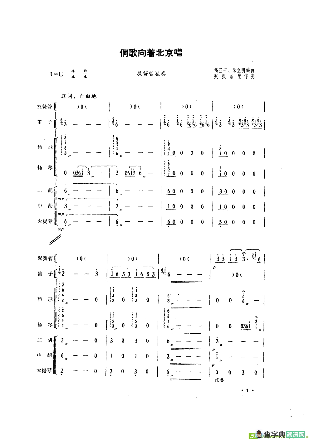 侗歌向着北京唱简谱(潘正宁作曲)