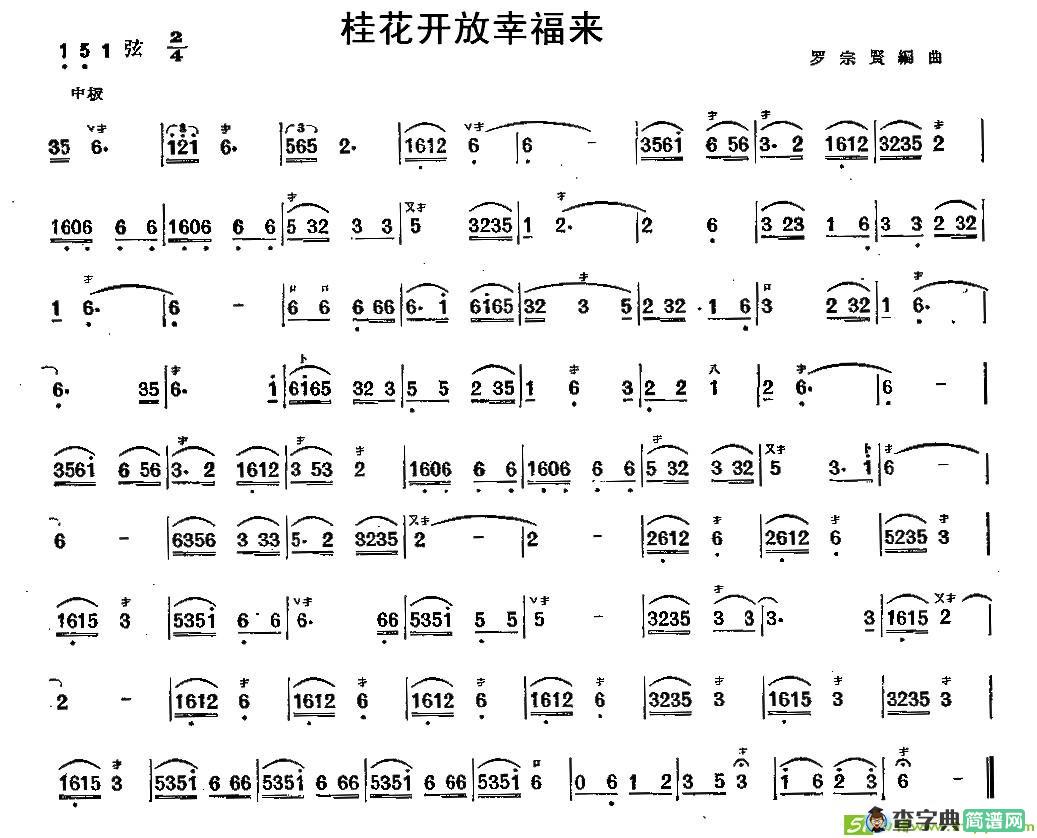 桂花开放幸福来曲谱(罗宗贤编曲作曲)