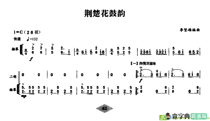荆楚花鼓韵（扬琴伴奏谱）二胡谱