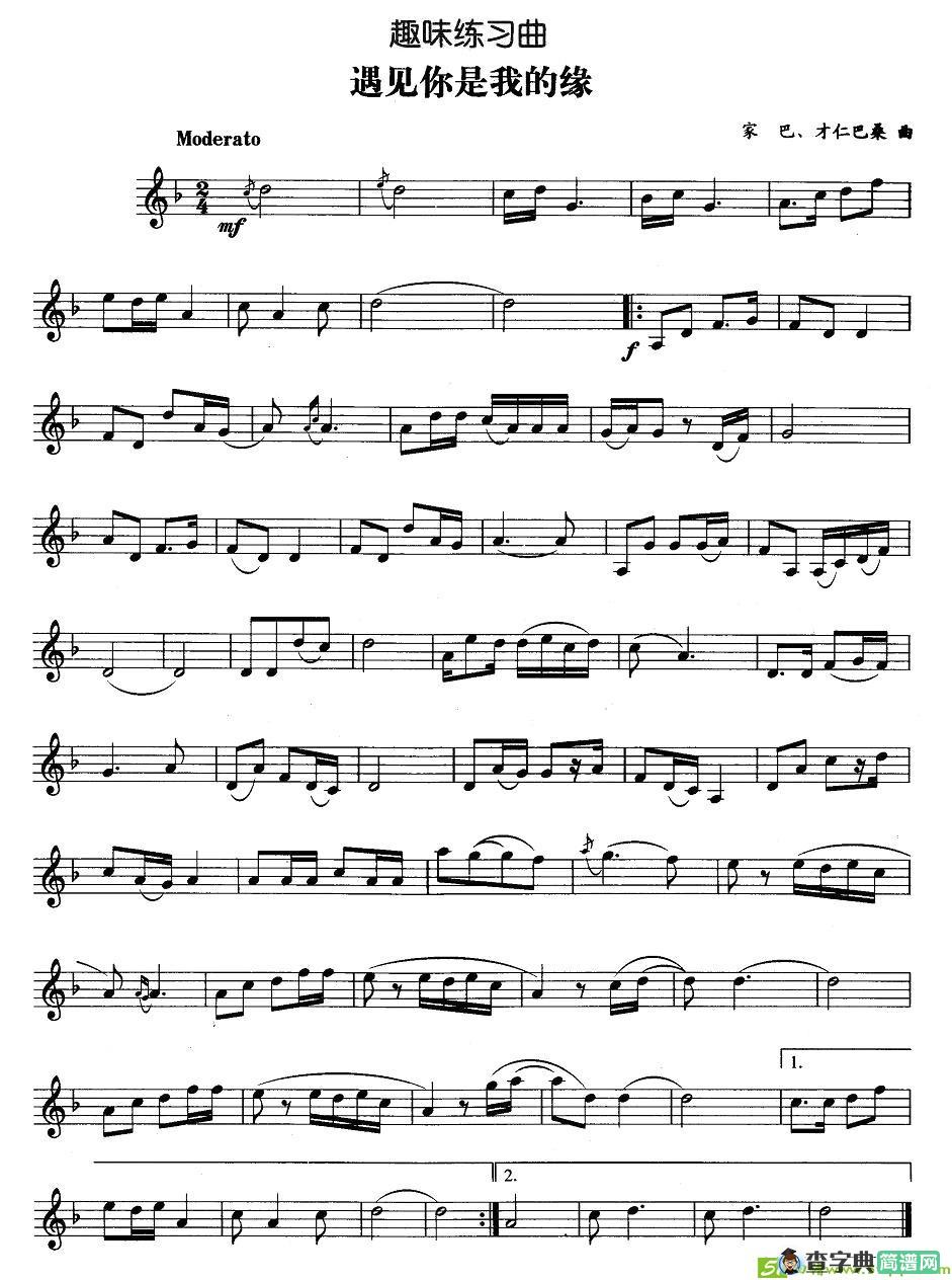 趣味练习曲：遇见你是我的缘铜管谱