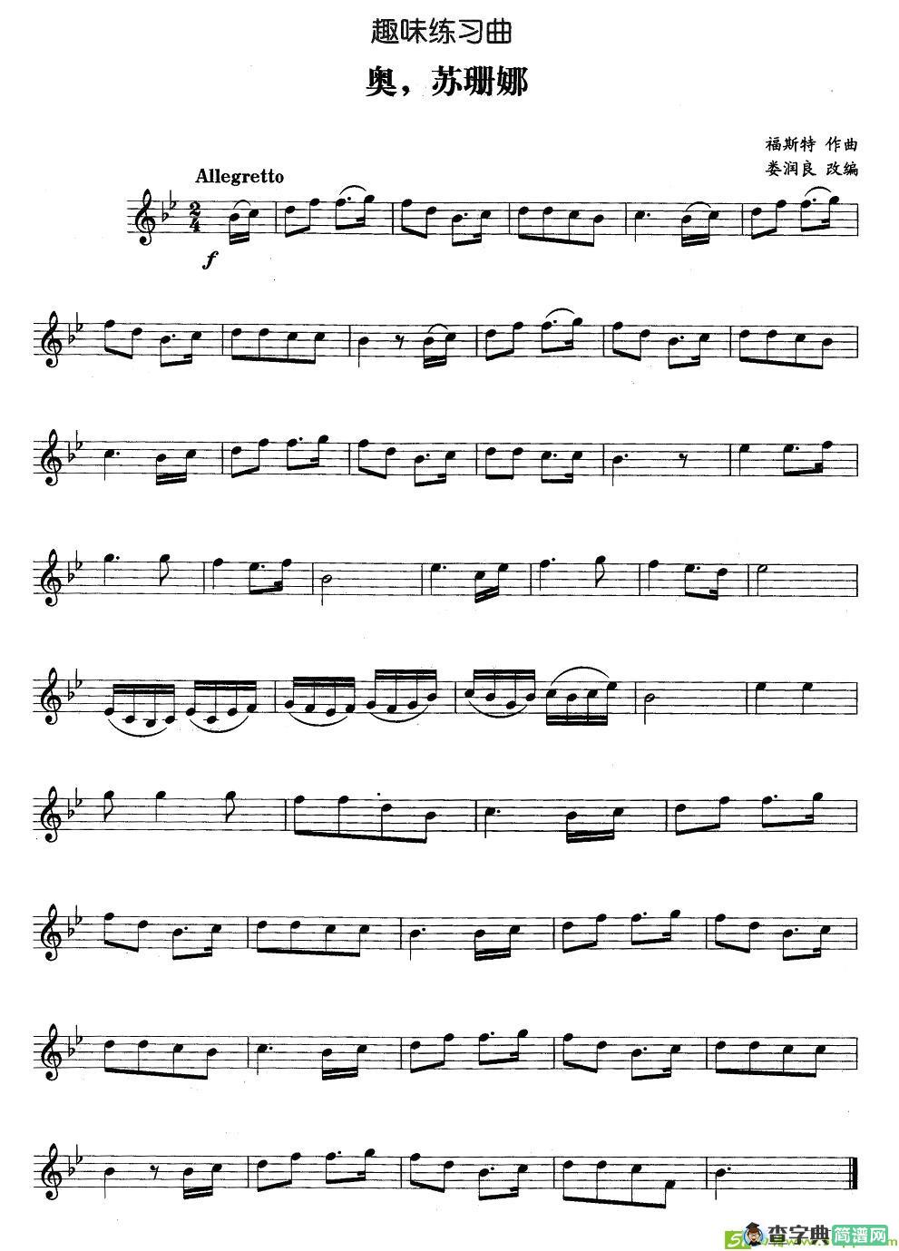 趣味练习曲：奥，苏珊娜铜管谱