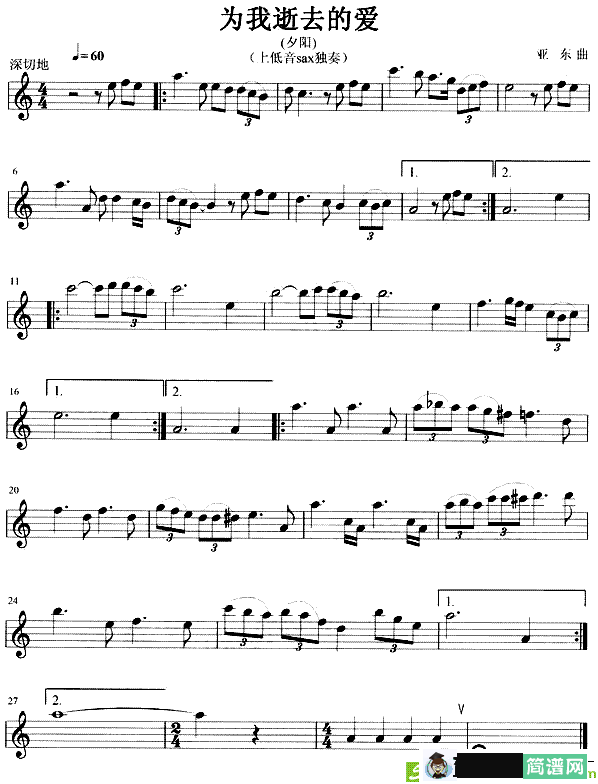 为我逝去的爱萨克斯谱(亚东作曲)