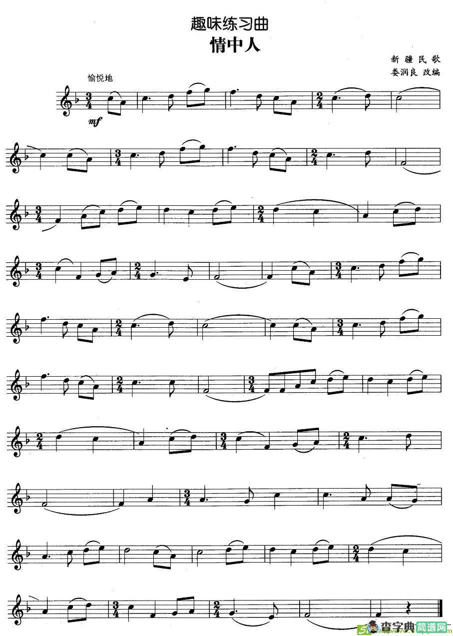趣味练习曲：情中人铜管谱