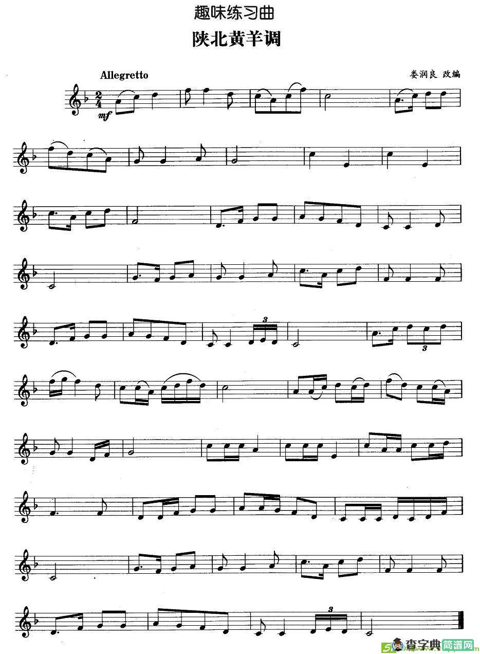 趣味练习曲：陕北黄羊调铜管谱